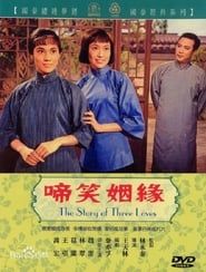 啼笑姻缘（上集） (1964)
