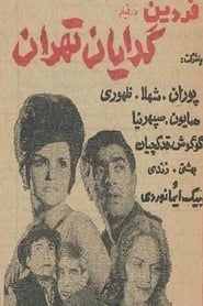 گدایان تهران (1967)