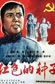 红色的种子 (1958)