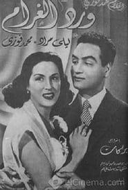 ورد الغرام (1951)