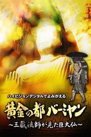 黄金の都バーミヤン～三蔵法師が見た巨大仏～ (2006)