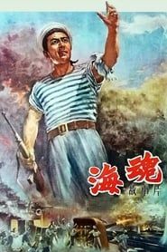 海魂 (1958)