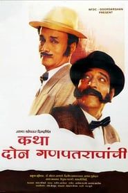 Katha Doan Ganpatraonchi (1996)