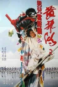 黃飛鴻之男兒當報國 (1993)