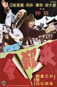 決殺令 (1977)