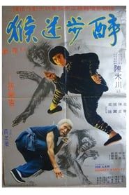 醉步迷猴 (1980)