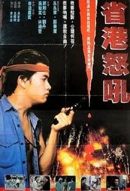 大控訢 (1981)