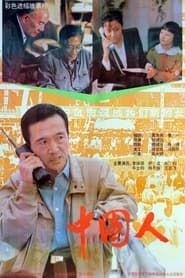 中国人 (1992)