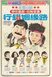 行錯姻緣路 (1984)