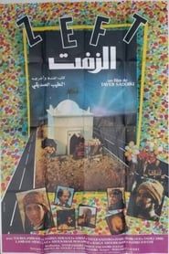 watch الزفت 1984