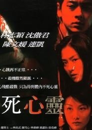 不死心靈 (2001)
