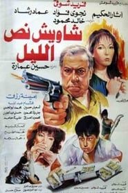 Shaweesh Noss El-leil (1991)
