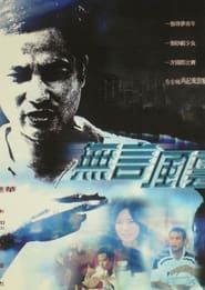 無言風雲 (2001)