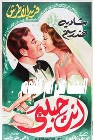 انت حبيبي (1957)