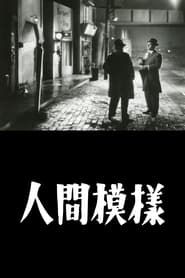 人間模様 (1949)
