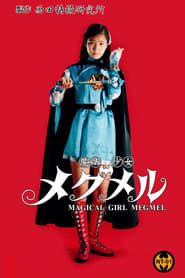 魔法少女 メグメル (1989)
