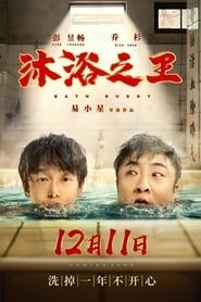 沐浴之王 (2020)