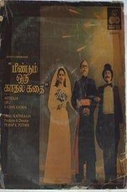 Meendum Oru Kaathal Kathai (1985)