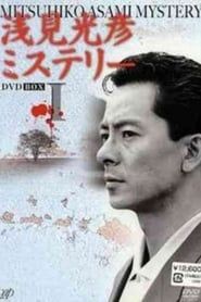 Image The Asami Mitsuhiko Mystery 1987