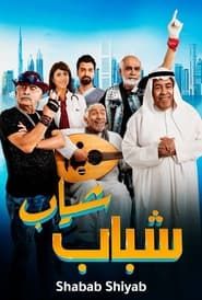 Shabab Sheyab series tv