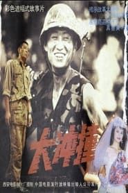 大冲撞 (1992)