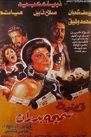 Samiha Badran's Case (1990)