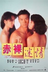 赤裸迷情 (1992)