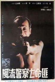 风流警察亡命匪 (1988)