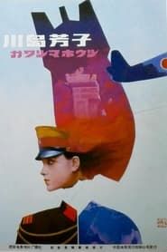 川岛芳子 (1989)