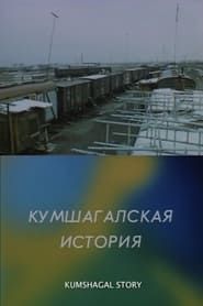 Kumshagalskaya istoriya (1986)