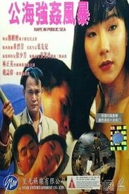 公海強姦風暴 (1993)