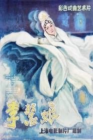 Li Huiniang (1981)