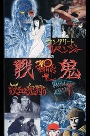 永井豪のこわいゾーン２　戦鬼 (1990)