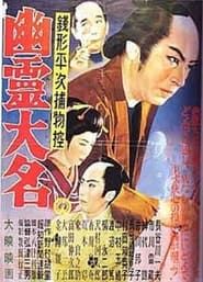 銭形平次捕物控　幽霊大名 (1954)