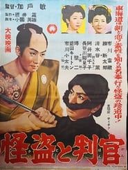 怪盗と判官 (1955)
