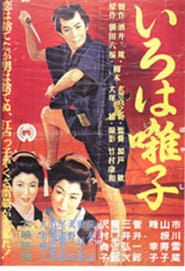 いろは囃子 (1955)