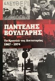 Chronicle of Greek Dictatorship 1967-1974 (2019)