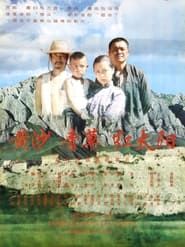 黄沙·青草·红太阳 (1994)