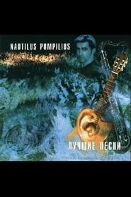Image Nautilus Pompilius: Акустика: Лучшие песни 1996