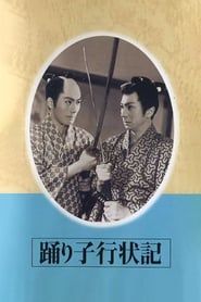 踊り子行状記 (1955)