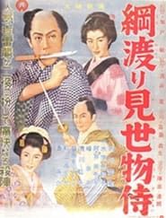 綱渡り見世物侍 (1955)