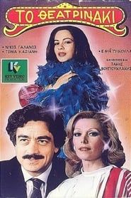 Το θεατρινάκι (1985)