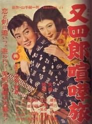 又四郎喧嘩旅 (1956)