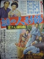 金さん捕物帖　謎の人形師 (1953)