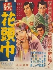 続花頭巾 (1956)