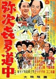 Travel Chronicles of Yaji and Kita (1956)