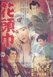 花頭巾 (1956)