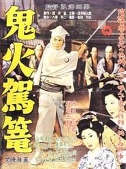 鬼火駕籠 (1957)