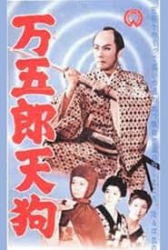 万五郎天狗 (1957)