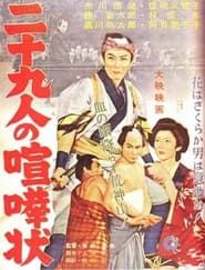 二十九人の喧嘩状 (1957)